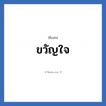 ขวัญใจ แปลว่า? วิเคราะห์ชื่อ ขวัญใจ, ชื่อเล่น ขวัญใจ