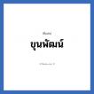 ขุนพัฒน์ แปลว่า? วิเคราะห์ชื่อ ขุนพัฒน์, ชื่อเล่น ขุนพัฒน์