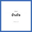 ข้างใจ แปลว่า? วิเคราะห์ชื่อ ข้างใจ, ชื่อเล่น ข้างใจ