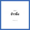 ข้าวนึ่ง แปลว่า? วิเคราะห์ชื่อ ข้าวนึ่ง, ชื่อเล่น ข้าวนึ่ง