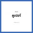 คูเปอร์ แปลว่า? วิเคราะห์ชื่อ คูเปอร์, ชื่อเล่น คูเปอร์