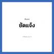 ชัดแจ้ง แปลว่า? วิเคราะห์ชื่อ ชัดแจ้ง, ชื่อเล่น ชัดแจ้ง