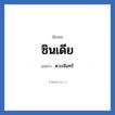 ซินเดีย แปลว่า? วิเคราะห์ชื่อ ซินเดีย, ชื่อเล่น ซินเดีย แปลว่า ดวงจันทร์