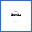 ซิ่นหลิง แปลว่า? วิเคราะห์ชื่อ ซิ่นหลิง, ชื่อเล่น ซิ่นหลิง