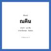 ณคิน แปลว่า? วิเคราะห์ชื่อ ณคิน, ชื่อเล่น ณคิน อ่านว่า นะ-คิน ภาษาอังกฤษ Nakin เพศ เหมาะกับ ผู้ชาย, ลูกชาย