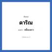 ดาริณ แปลว่า? วิเคราะห์ชื่อ ดาริณ, ชื่อเล่น ดาริณ แปลว่า หนี้ของดาว