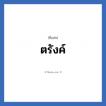 ตรังค์ แปลว่า? วิเคราะห์ชื่อ ตรังค์, ชื่อเล่น ตรังค์