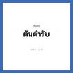 ต้นตำรับ แปลว่า? วิเคราะห์ชื่อ ต้นตำรับ, ชื่อเล่น ต้นตำรับ