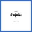 ต้าฉุ่ยจิง แปลว่า? วิเคราะห์ชื่อ ต้าฉุ่ยจิง, ชื่อเล่น ต้าฉุ่ยจิง