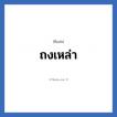 ถงเหล่า แปลว่า? วิเคราะห์ชื่อ ถงเหล่า, ชื่อเล่น ถงเหล่า