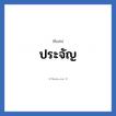 ประจัญ แปลว่า? วิเคราะห์ชื่อ ประจัญ, ชื่อเล่น ประจัญ