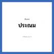 ประณม แปลว่า? วิเคราะห์ชื่อ ประณม, ชื่อเล่น ประณม