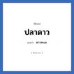 ปลาดาว แปลว่า? วิเคราะห์ชื่อ ปลาดาว, ชื่อเล่น ปลาดาว แปลว่า ดาวทะเล