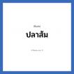 ปลาส้ม แปลว่า? วิเคราะห์ชื่อ ปลาส้ม, ชื่อเล่น ปลาส้ม