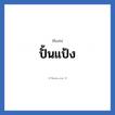 ปั้นแป้ง แปลว่า? วิเคราะห์ชื่อ ปั้นแป้ง, ชื่อเล่น ปั้นแป้ง