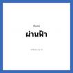 ผ่านฟ้า แปลว่า? วิเคราะห์ชื่อ ผ่านฟ้า, ชื่อเล่น ผ่านฟ้า