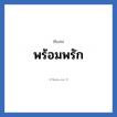 พร้อมพรัก แปลว่า? วิเคราะห์ชื่อ พร้อมพรัก, ชื่อเล่น พร้อมพรัก