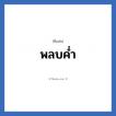 พลบค่ำ แปลว่า? วิเคราะห์ชื่อ พลบค่ำ, ชื่อเล่น พลบค่ำ