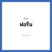 ฟอรีน แปลว่า? วิเคราะห์ชื่อ ฟอรีน, ชื่อเล่น ฟอรีน