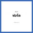 ฟอร์ด แปลว่า? วิเคราะห์ชื่อ ฟอร์ด, ชื่อเล่น ฟอร์ด