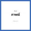 ภาษณ์ แปลว่า? วิเคราะห์ชื่อ ภาษณ์, ชื่อเล่น ภาษณ์