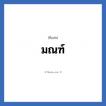 มณฑ์ แปลว่า? วิเคราะห์ชื่อ มณฑ์, ชื่อเล่น มณฑ์