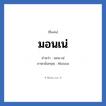 มอนเน่ แปลว่า? วิเคราะห์ชื่อ มอนเน่, ชื่อเล่น มอนเน่ อ่านว่า มอน-เน่ ภาษาอังกฤษ Monne