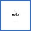 มอริส แปลว่า? วิเคราะห์ชื่อ มอริส, ชื่อเล่น มอริส