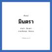 มินตรา แปลว่า? วิเคราะห์ชื่อ มินตรา, ชื่อเล่น มินตรา อ่านว่า มิน-ตฺรา ภาษาอังกฤษ Mintra