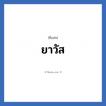 ยาวัส แปลว่า? วิเคราะห์ชื่อ ยาวัส, ชื่อเล่น ยาวัส