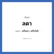 ลดา แปลว่า? วิเคราะห์ชื่อ ลดา, ชื่อเล่น ลดา แปลว่า เครือเถา, เครือวัลย์