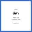 ลิตา แปลว่า? วิเคราะห์ชื่อ ลิตา, ชื่อเล่น ลิตา อ่านว่า ลิ-ตา ภาษาอังกฤษ Lita