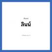 ลินน์ แปลว่า? วิเคราะห์ชื่อ ลินน์, ชื่อเล่น ลินน์