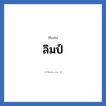 ลิมป์ แปลว่า? วิเคราะห์ชื่อ ลิมป์, ชื่อเล่น ลิมป์