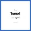 วินเทอร์ แปลว่า? วิเคราะห์ชื่อ วินเทอร์, ชื่อเล่น วินเทอร์ แปลว่า ฤดูหนาว