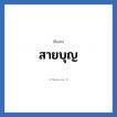 สายบุญ แปลว่า? วิเคราะห์ชื่อ สายบุญ, ชื่อเล่น สายบุญ