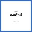 องครักษ์ แปลว่า? วิเคราะห์ชื่อ องครักษ์, ชื่อเล่น องครักษ์