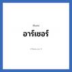 อาร์เชอร์ แปลว่า? วิเคราะห์ชื่อ อาร์เชอร์, ชื่อเล่น อาร์เชอร์