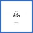 อ้ำอึ้ง แปลว่า? วิเคราะห์ชื่อ อ้ำอึ้ง, ชื่อเล่น อ้ำอึ้ง