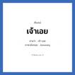 เจ้าเอย แปลว่า? วิเคราะห์ชื่อ เจ้าเอย, ชื่อเล่น เจ้าเอย อ่านว่า เจ้า-เอย ภาษาอังกฤษ Jawauey