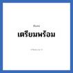 เตรียมพร้อม แปลว่า? วิเคราะห์ชื่อ เตรียมพร้อม, ชื่อเล่น เตรียมพร้อม