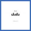 เล้งซัง แปลว่า? วิเคราะห์ชื่อ เล้งซัง, ชื่อเล่น เล้งซัง