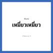 เหมี่ยวเหมี่ยว แปลว่า? วิเคราะห์ชื่อ เหมี่ยวเหมี่ยว, ชื่อเล่น เหมี่ยวเหมี่ยว