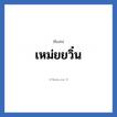 เหม่ยยวิ๋น แปลว่า? วิเคราะห์ชื่อ เหม่ยยวิ๋น, ชื่อเล่น เหม่ยยวิ๋น