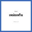 เหม่ยเหริน แปลว่า? วิเคราะห์ชื่อ เหม่ยเหริน, ชื่อเล่น เหม่ยเหริน