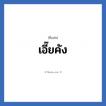 เอี๊ยคัง แปลว่า? วิเคราะห์ชื่อ เอี๊ยคัง, ชื่อเล่น เอี๊ยคัง