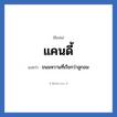 แคนดี้ แปลว่า? วิเคราะห์ชื่อ แคนดี้, ชื่อเล่น แคนดี้ แปลว่า ขนมหวานที่เรียกว่าลูกอม