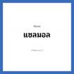 แซลมอล แปลว่า? วิเคราะห์ชื่อ แซลมอล, ชื่อเล่น แซลมอล