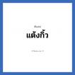 แต้งกิ้ว แปลว่า? วิเคราะห์ชื่อ แต้งกิ้ว, ชื่อเล่น แต้งกิ้ว