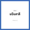 แป้งสาลี แปลว่า? วิเคราะห์ชื่อ แป้งสาลี, ชื่อเล่น แป้งสาลี